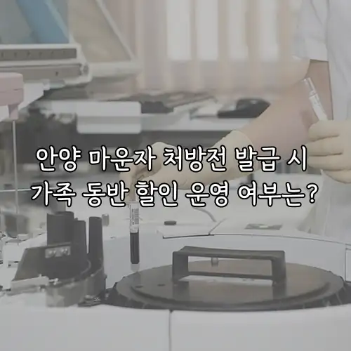 안양 마운자 처방전 발급 시 가족 동반 할인 운영 여부는?