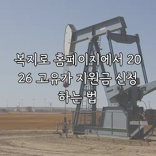 복지로 홈페이지에서 2026 고유가 지원금 신청하는 법