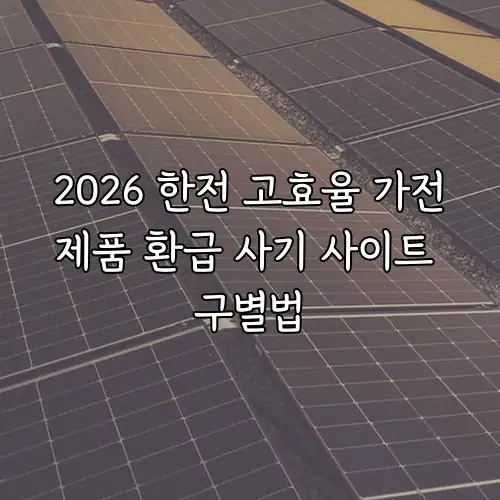 2026 한전 고효율 가전제품 환급 사기 사이트 구별법