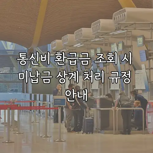 통신비 환급금 조회 시 미납금 상계 처리 규정 안내