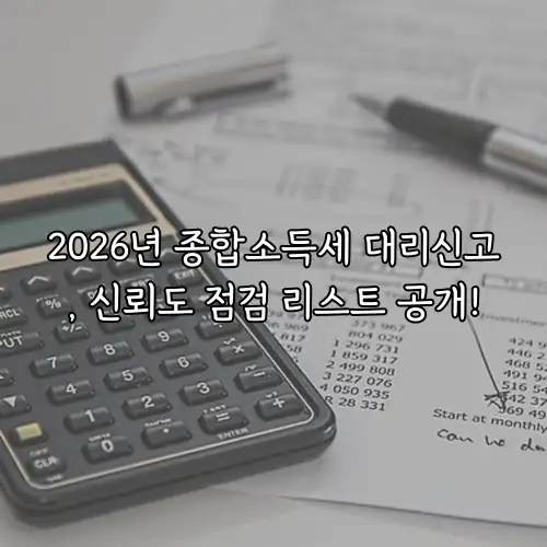 2026년 종합소득세 대리신고, 신뢰도 점검 리스트 공개!