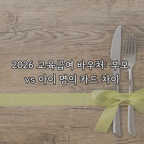 2026 교육급여 바우처: 부모 vs 아이 명의 카드 차이