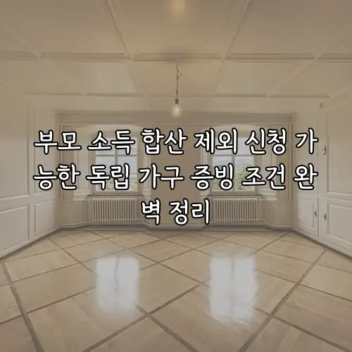 부모 소득 합산 제외 신청 가능한 독립 가구 증빙 조건 완벽 정리