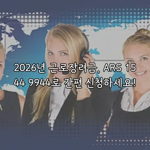 2026년 근로장려금, ARS 1544 9944로 간편 신청하세요!