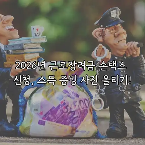 2026년 근로장려금 손택스 신청, 소득 증빙 사진 올리기!