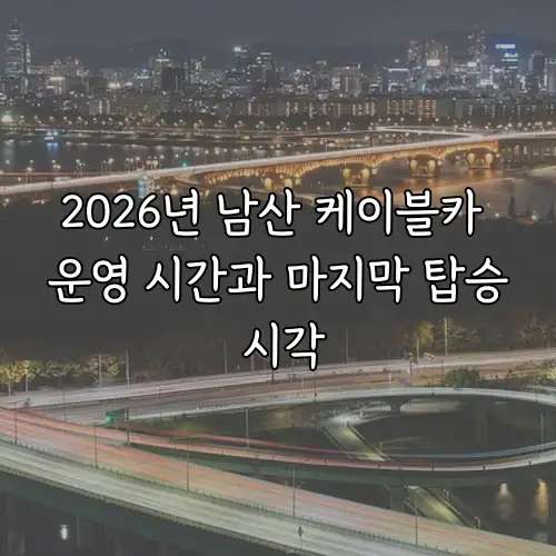 2026년 남산 케이블카 운영 시간과 마지막 탑승 시각