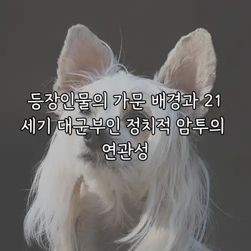 등장인물의 가문 배경과 21세기 대군부인 정치적 암투의 연관성
