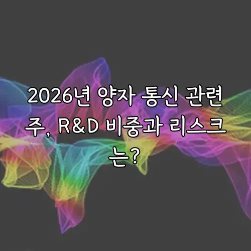 2026년 양자 통신 관련주, R&D 비중과 리스크는?