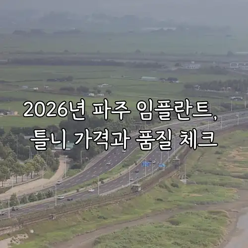 2026년 파주 임플란트, 틀니 가격과 품질 체크