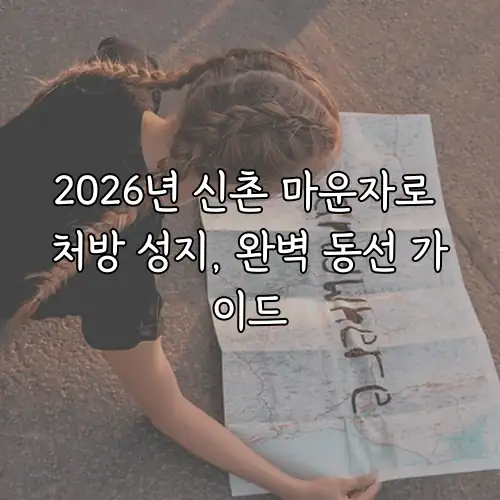 2026년 신촌 마운자로 처방 성지, 완벽 동선 가이드