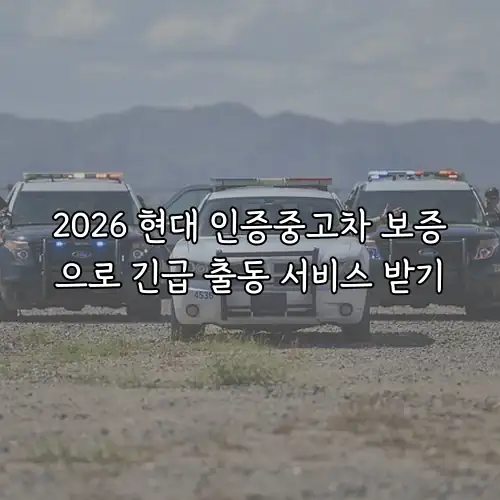 2026 현대 인증중고차 보증으로 긴급 출동 서비스 받기