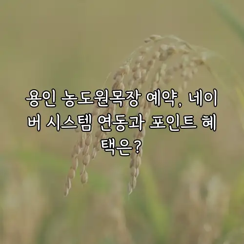 용인 농도원목장 예약, 네이버 시스템 연동과 포인트 혜택은?