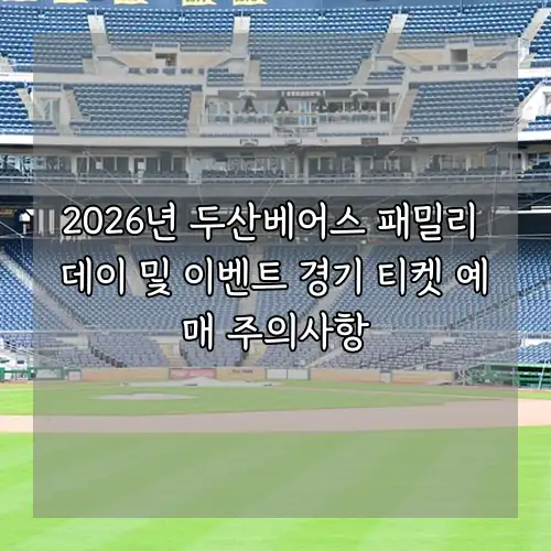 2026년 두산베어스 패밀리 데이 및 이벤트 경기 티켓 예매 주의사항
