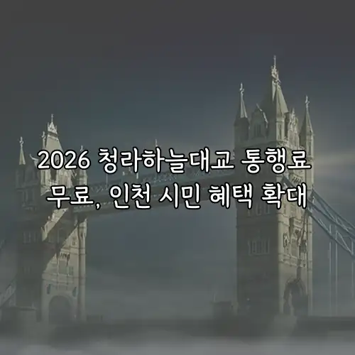 2026 청라하늘대교 통행료 무료, 인천 시민 혜택 확대
