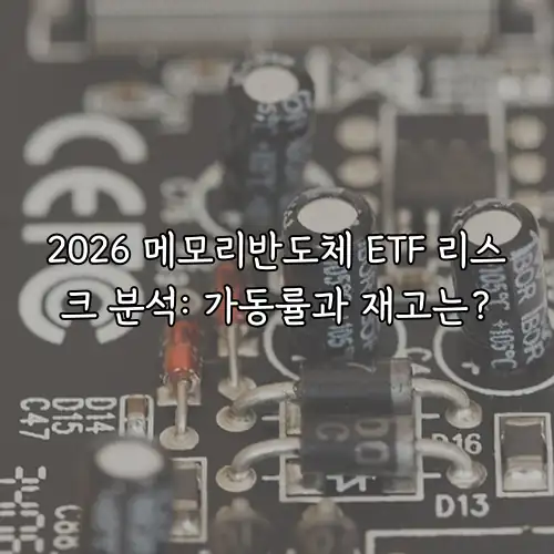2026 메모리반도체 ETF 리스크 분석: 가동률과 재고는?
