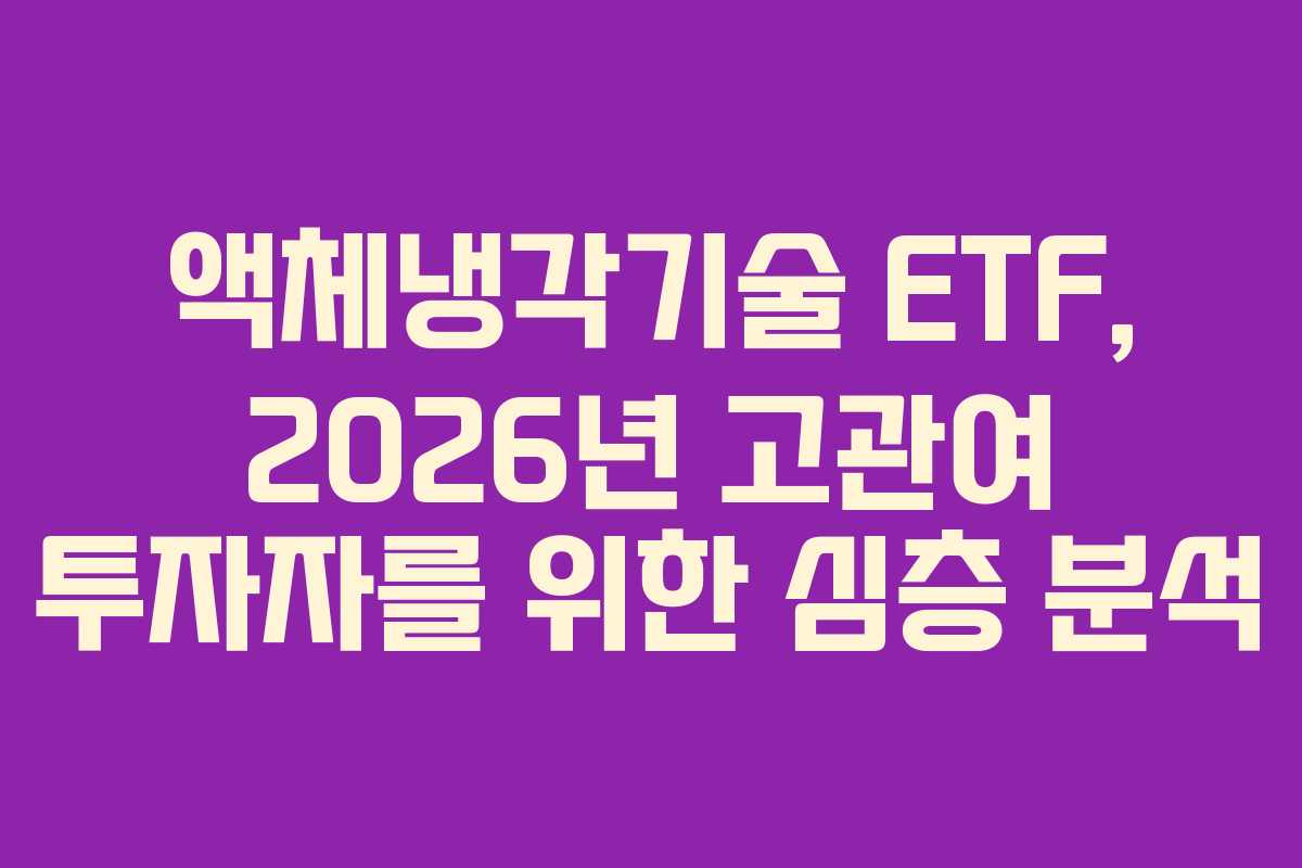 액체냉각기술 ETF, 2026년 고관여 투자자를 위한 심층 분석