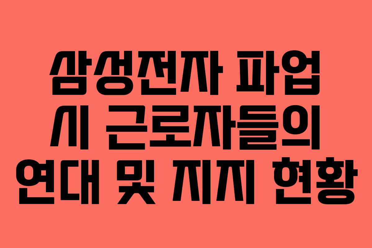 삼성전자 파업 시 근로자들의 연대 및 지지 현황