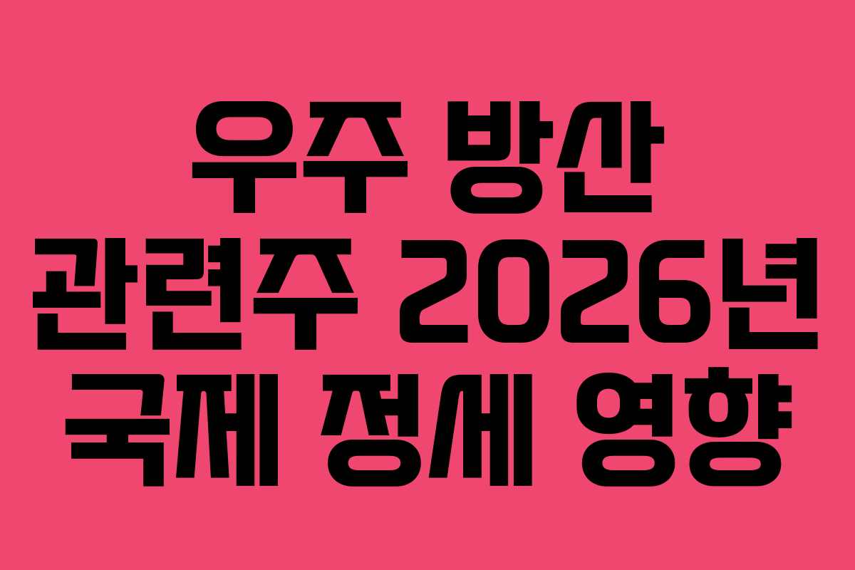 우주 방산 관련주 2026년 국제 정세 영향