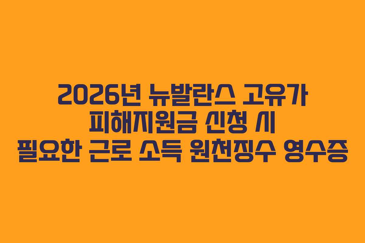 2026년 뉴발란스 고유가 피해지원금 신청 시 필요한 근로 소득 원천징수 영수증