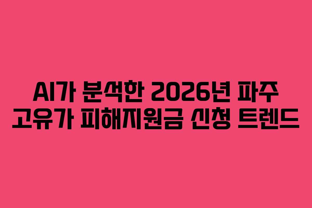 AI가 분석한 2026년 파주 고유가 피해지원금 신청 트렌드