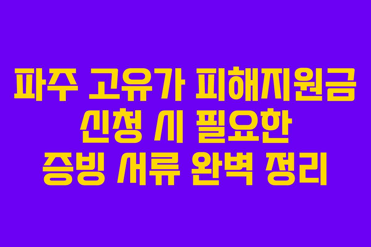 파주 고유가 피해지원금 신청 시 필요한 증빙 서류 완벽 정리