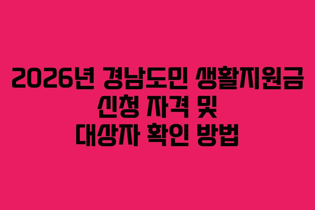 2026년 경남도민 생활지원금 신청 자격 및 대상자 확인 방법