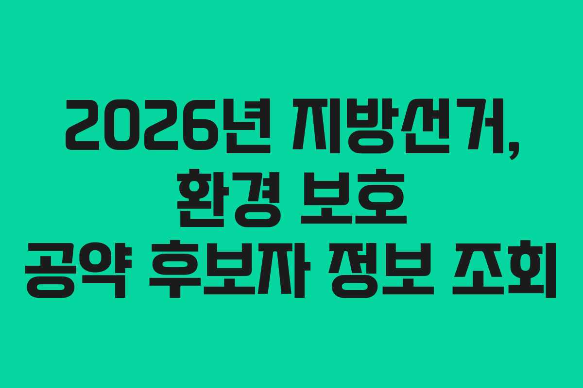 2026년 지방선거, 환경 보호 공약 후보자 정보 조회