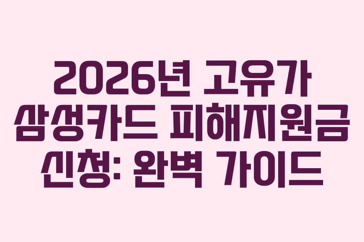 2026년 고유가 삼성카드 피해지원금 신청: 완벽 가이드