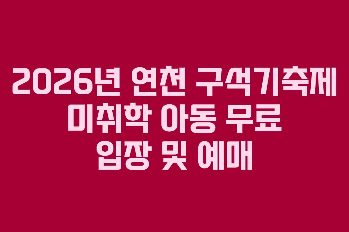 2026년 연천 구석기축제 미취학 아동 무료 입장 및 예매
