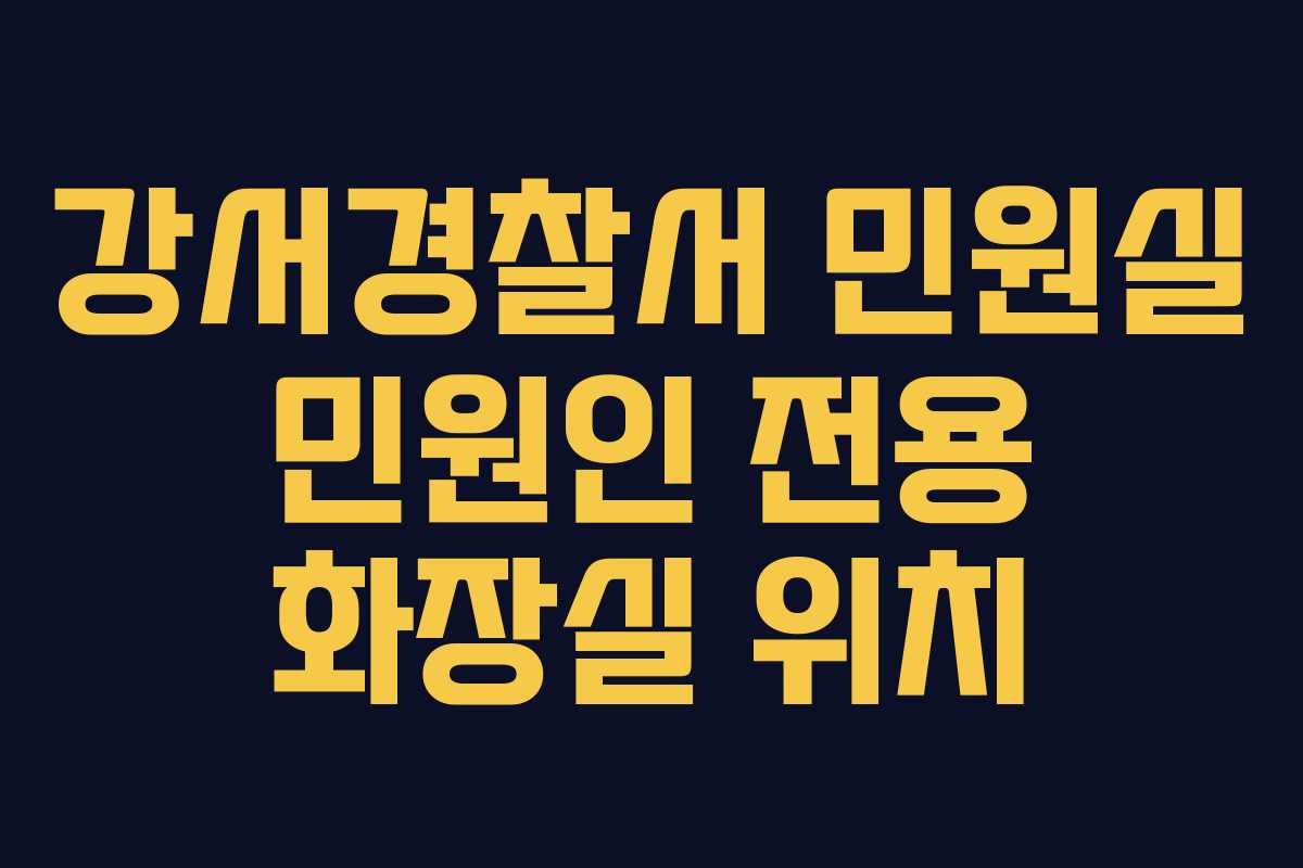 강서경찰서 민원실 민원인 전용 화장실 위치