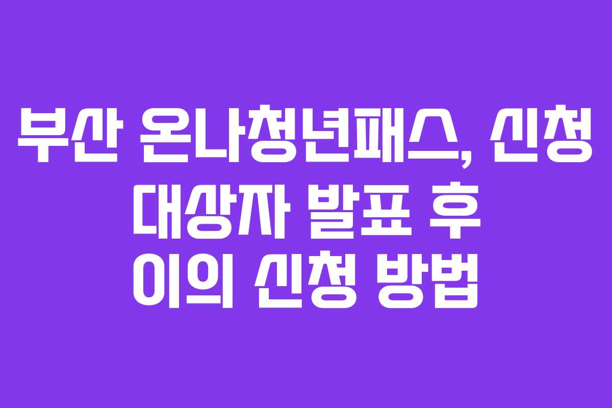 부산 온나청년패스, 신청 대상자 발표 후 이의 신청 방법