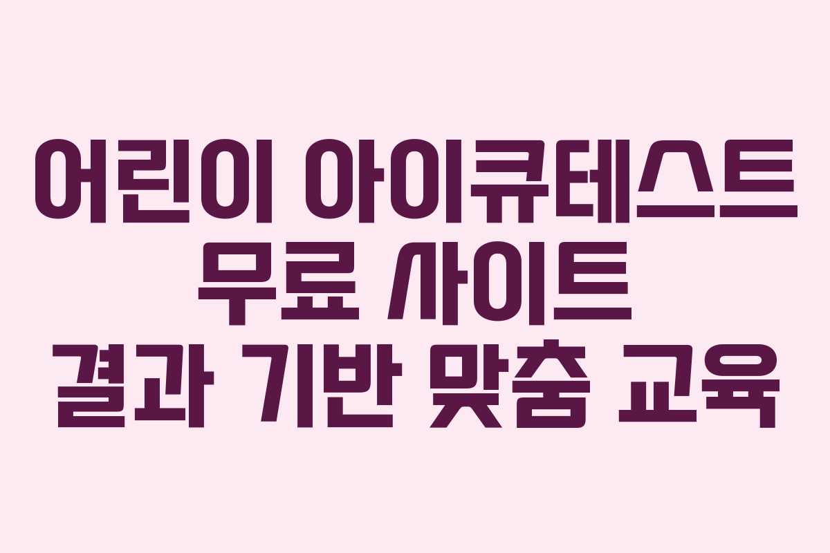 어린이 아이큐테스트 무료 사이트 결과 기반 맞춤 교육