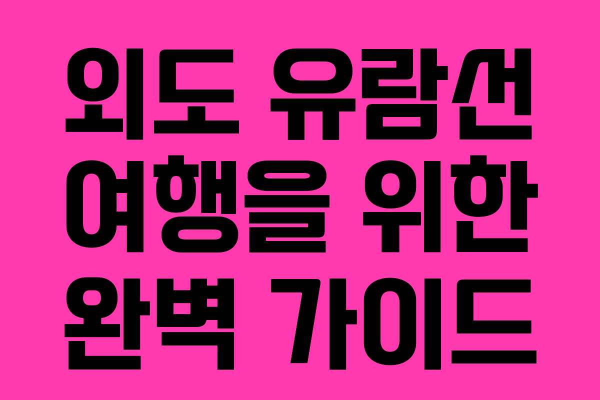 외도 유람선 여행을 위한 완벽 가이드