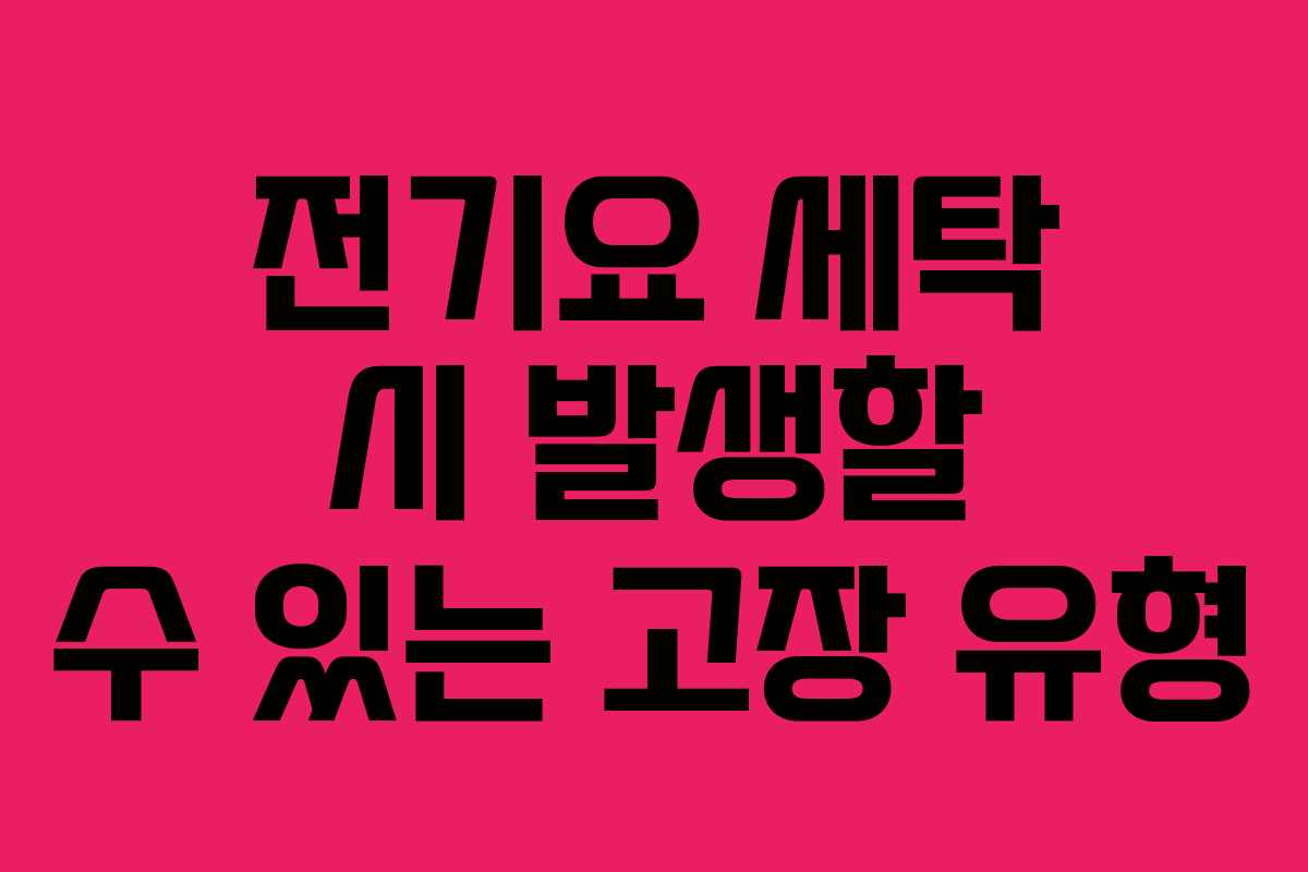 전기요 세탁 시 발생할 수 있는 고장 유형