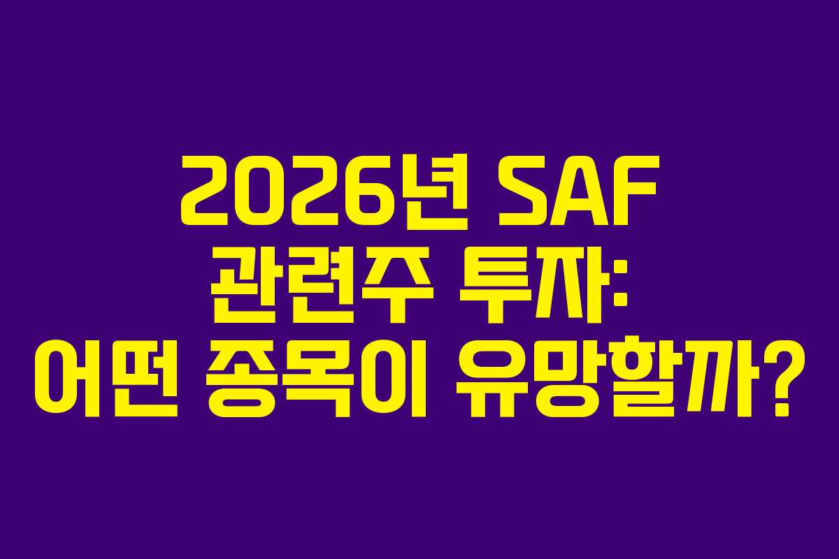 2026년 SAF 관련주 투자: 어떤 종목이 유망할까?
