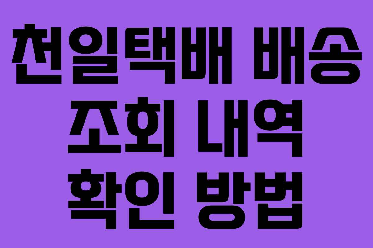 천일택배 배송 조회 내역 확인 방법