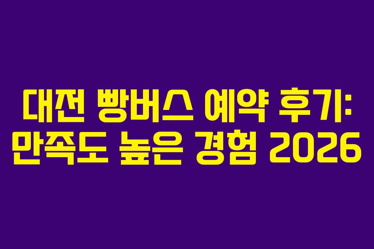 대전 빵버스 예약 후기: 만족도 높은 경험 2026