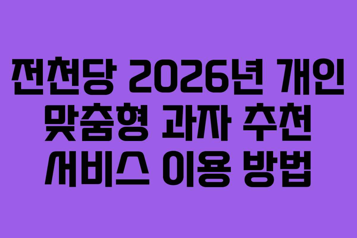 전천당 2026년 개인 맞춤형 과자 추천 서비스 이용 방법 전천당 2026년 개인 맞춤형 과자 추천 서비스 이용 방법