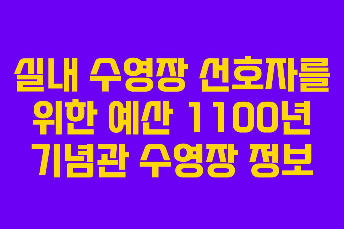 실내 수영장 선호자를 위한 예산 1100년 기념관 수영장 정보