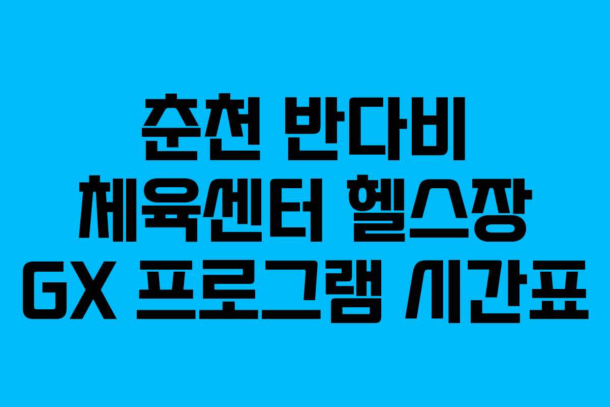 춘천 반다비 체육센터 헬스장 GX 프로그램 시간표