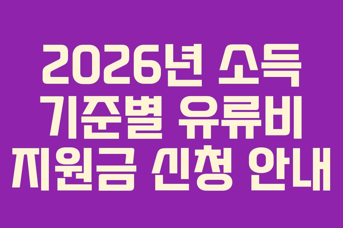 2026년 소득 기준별 유류비 지원금 신청 안내