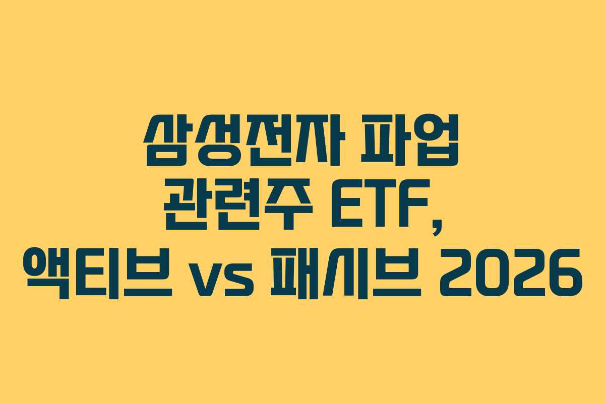 삼성전자 파업 관련주 ETF, 액티브 vs 패시브 2026 삼성전자 파업 관련주 ETF, 액티브 vs 패시브 2026