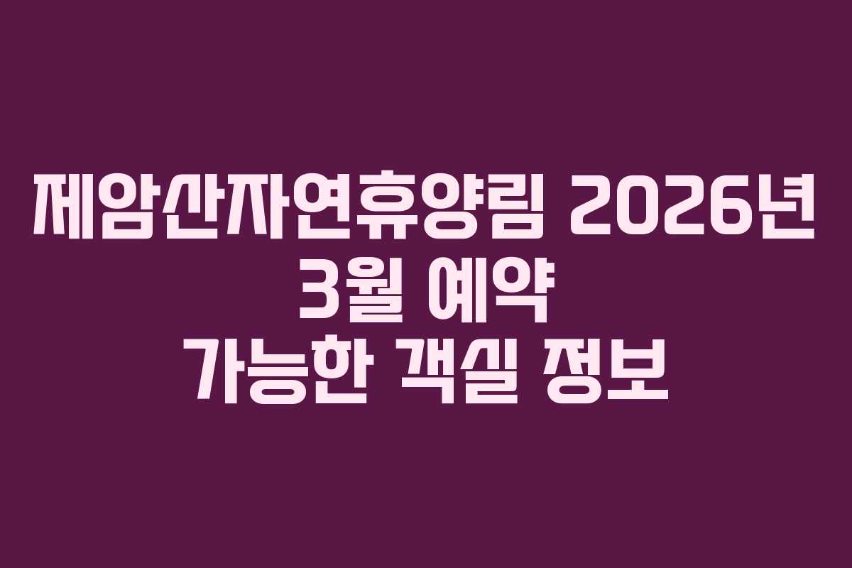 제암산자연휴양림 2026년 3월 예약 가능한 객실 정보