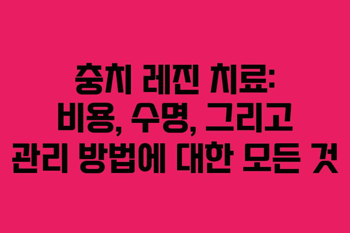 충치 레진 치료: 비용, 수명, 그리고 관리 방법에 대한 모든 것 충치 레진 치료: 비용, 수명, 그리고 관리 방법에 대한 모든 것