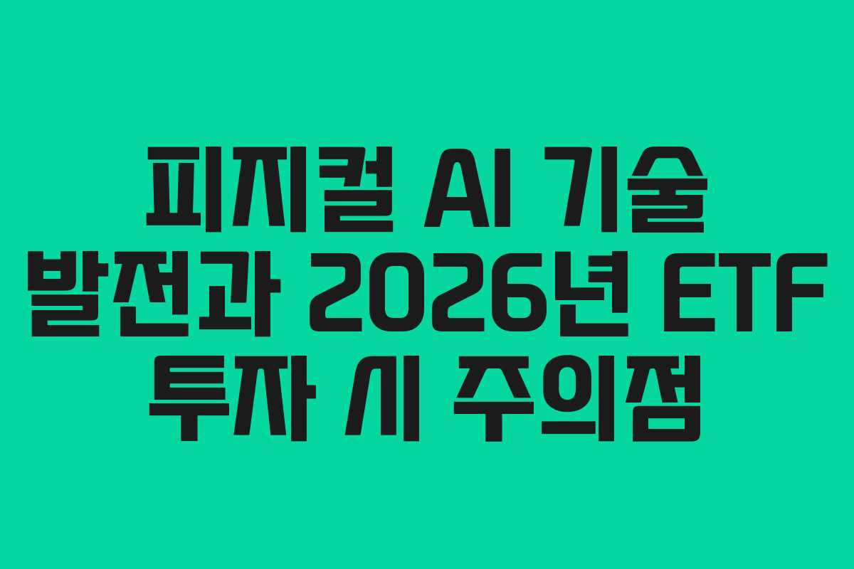 피지컬 AI 기술 발전과 2026년 ETF 투자 시 주의점