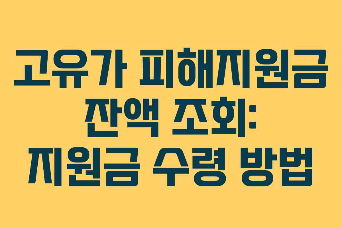 고유가 피해지원금 잔액 조회: 지원금 수령 방법