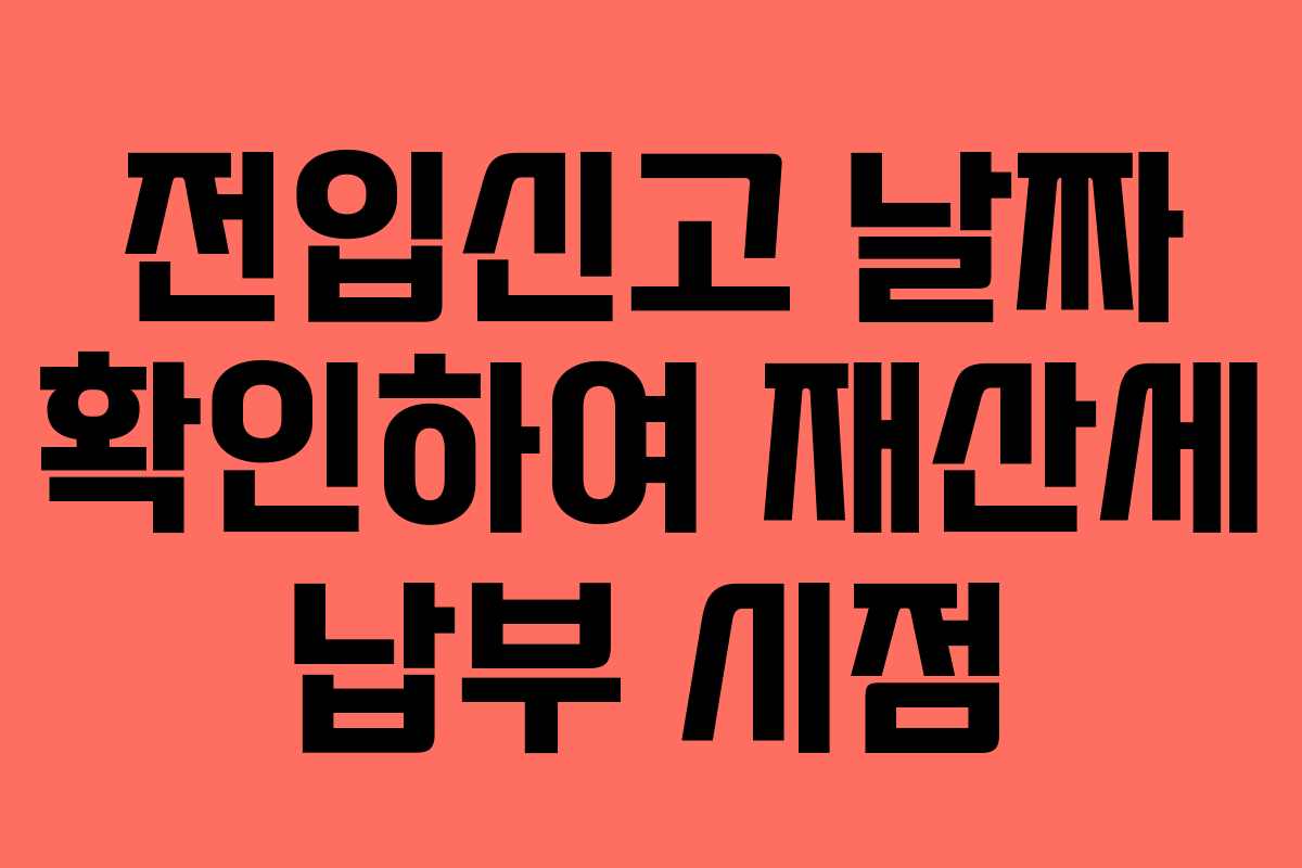 전입신고 날짜 확인하여 재산세 납부 시점