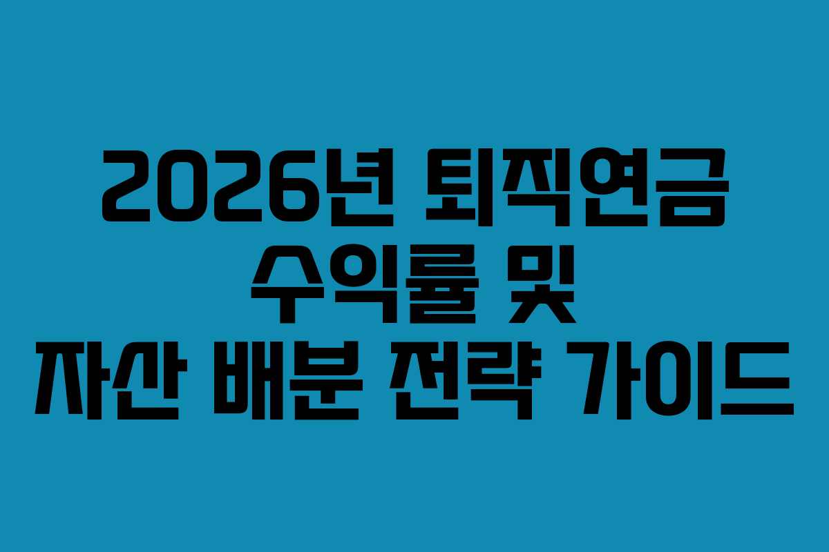 2026년 퇴직연금 수익률 및 자산 배분 전략 가이드