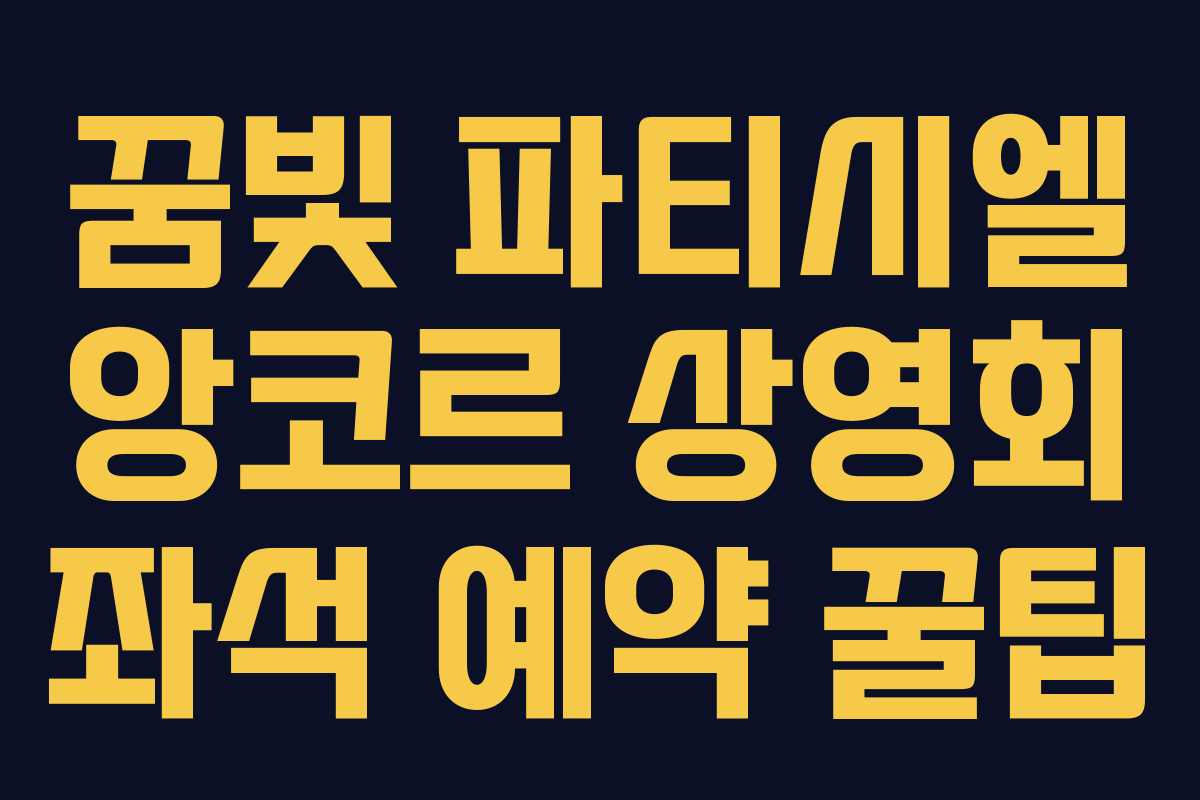 꿈빛 파티시엘 앙코르 상영회 좌석 예약 꿀팁