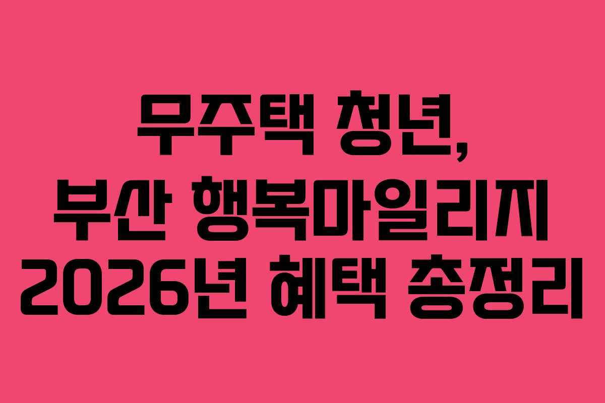 무주택 청년, 부산 행복마일리지 2026년 혜택 총정리